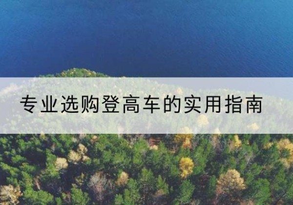 周至电动登高车厂家推荐-专业选购登高车的实用指南
