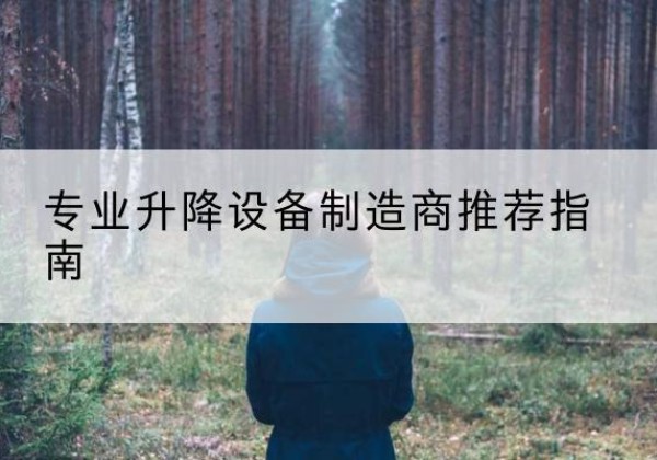 周至电动剪叉升降平台厂家-专业升降设备制造商推荐指南